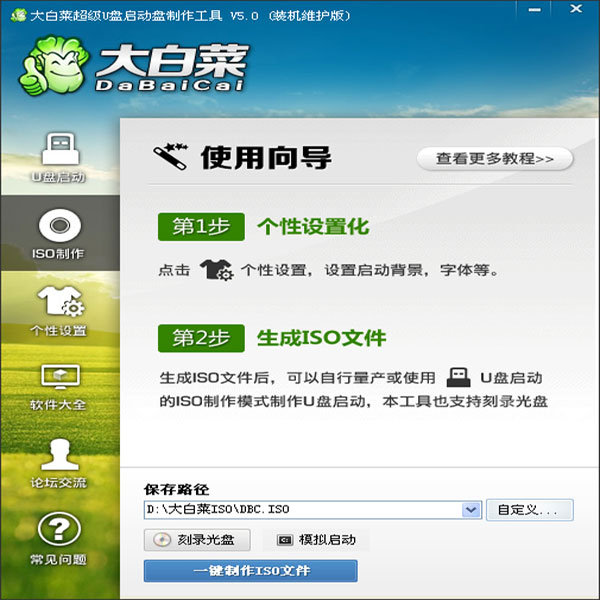 大白菜超级u盘启动制作工具V5.0装机维护中文版