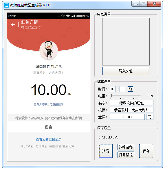 微信红包截图生成器 V1.0 绿色版