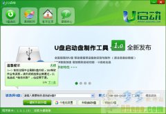 u启动u盘启动盘制作工具v4.0体验版