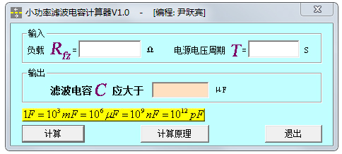 小功率滤波电容计算器 V1.0 绿色版