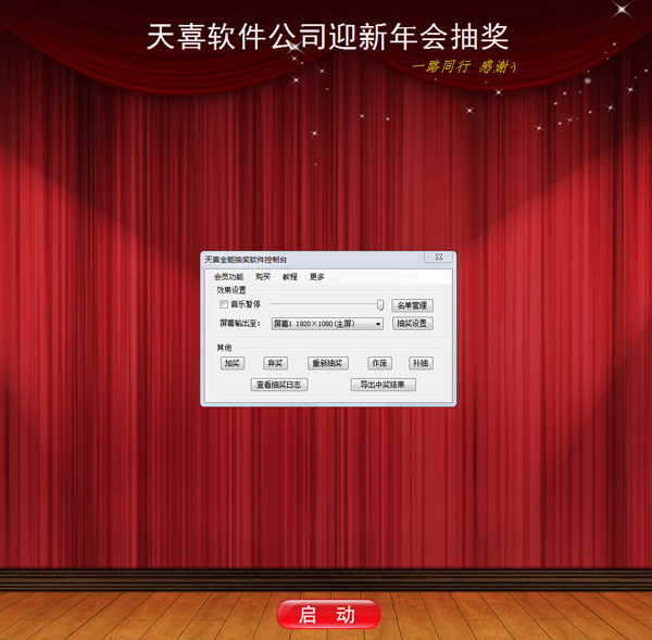天喜抽奖软件 V2.18.4