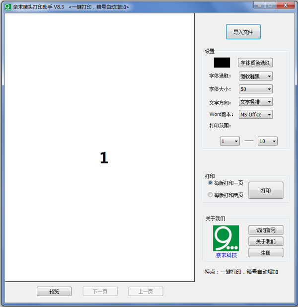 奈末唛头打印器 V8.3 绿色版