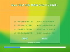 ���ֻ�ɽGhost Win7 (32λ) ����װ����V2016.12��(�����)
