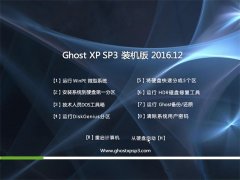风林火山GHOST XP SP3 精选装机版【v2016.12】
