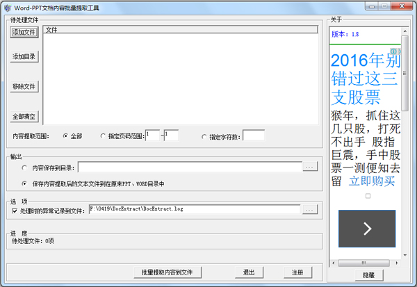 Word-PPT文档内容批量提取工具 V1.8