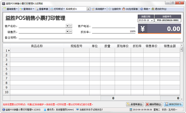 益胜POS销售小票打印管理 V4.1(2283)