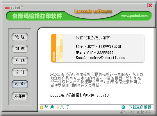 podod(条码标签打印软件) V8.0713 绿色版