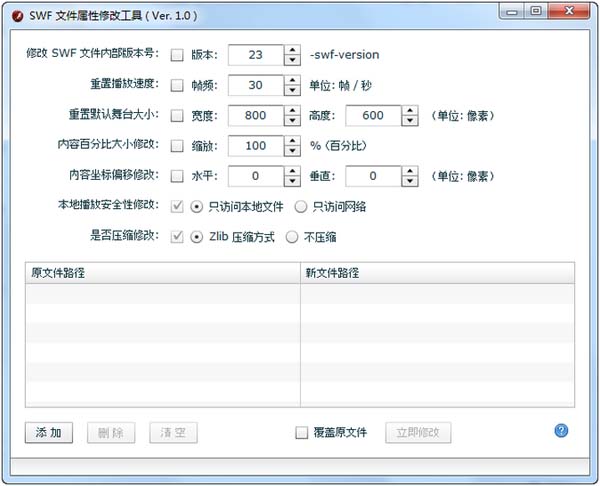 swf文件属性修改工具 v1.0 绿色版