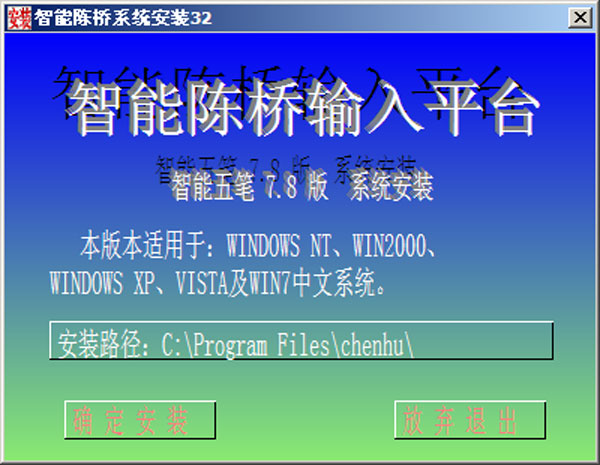 智能五笔 7.80 简体中文版