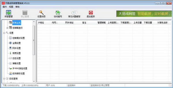 天易成网管软件 V5.11