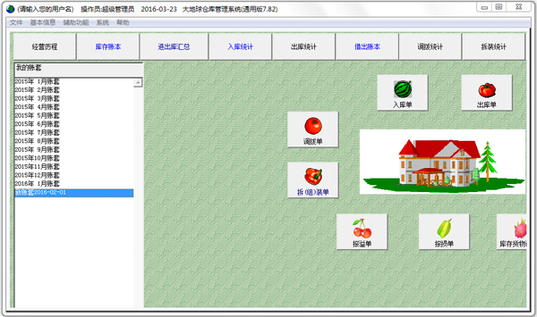 大地球仓库管理系统 V7.82