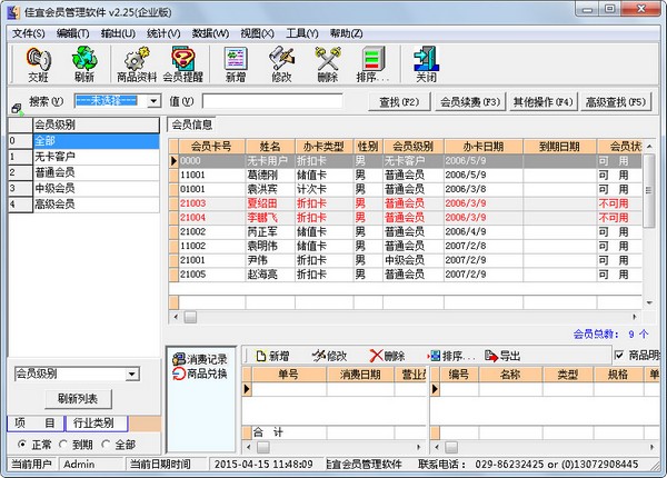 佳宜会员管理软件 V2.25 企业版