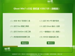 ���ֻ�ɽGHOST Win7 32λ�ٷ��ȶ���v2017.05(���Լ���)
