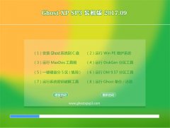 风林火山GHOST XP SP3 精心装机版【v2017.09】