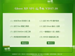 ֻɽGHOST XP SP3 ٷ桾v2017.10
