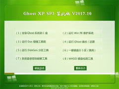 风林火山GHOST XP SP3 可靠装机版【2017.10月】