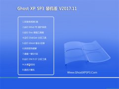 风林火山GHOST XP SP3 精选装机版【2017V11】