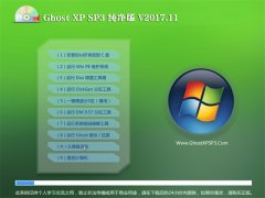 ֻɽGHOST XP SP3 桾v2017.11