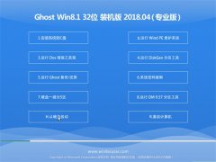 ֻɽGhost Win8.1 x32 ȶȫ2018V04(Զ)