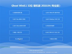 风林火山Ghost Win8.1 (X32) 最新装机版V2018.04月(永久激活)