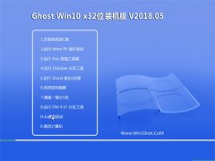 风林火山Ghost Win10 (32位) 特别装机版2018.05月(激活版)