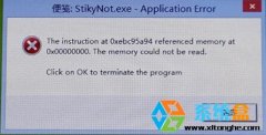 win10ϵͳstikynot.exe־棺ApplicationError