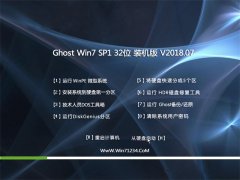 风林火山GHOST WIN7 X32位 推荐装机版v201807(免激活)
