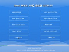 ֻɽGhost Win8.1 X64 ȶװ2018v07(輤)