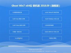 ֻɽGHOST WIN7 64λ ͥװ2018v09(輤)