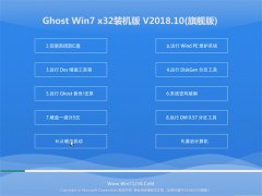 风林火山GHOST WIN7 X32 推荐装机版V2018.10月(无需激活)