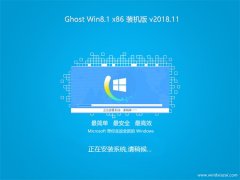 风林火山Ghost Win8.1x86 安全装机版V201811(完美激活)