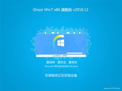 ֻɽGHOST Win7x86 콢 2018v12(⼤)