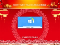 风林火山GHOST Win7x64位 2019元旦旗舰版(无需激活)