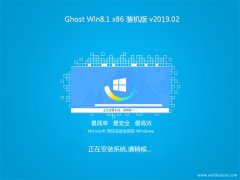 风林火山Ghost Win8.1x86 稳定装机版v2019年02月(无需激活)