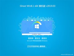 风林火山Ghost Win8.1 (X64) 特别装机版2019.03月(激活版)