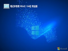 <font color='#990000'>ʼǱwin8.1»޿ٰ64λv2025.07</font>