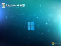 风林火山ghost XP3共享万能版v2022.06
