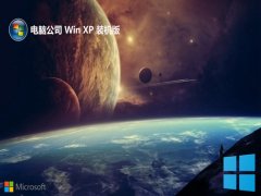 电脑公司ghost XP3 增强不卡顿版v2025.07免激活