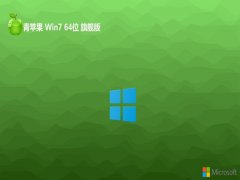 <font color='#006600'>ƻϵͳ⼤win7 64λ龫Ʒv2025.07</font>