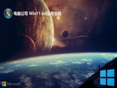 <font color='#CC0000'>Թ˾win11 64λɫv2025.07</font>