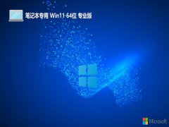 <font color='#339900'>ʼǱ⼤win11 64λ»v2025.07</font>