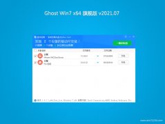 风林火山GHOST WIN7 x64位 完美旗舰版 v2021年07月(无需激活)