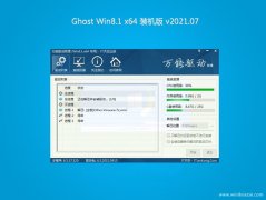 风林火山Ghost Win8.1 X64位 好用装机版2021v07(无需激活)