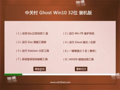 中关村Win10 抢先装机版 2021(32位)