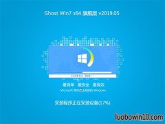 风林火山GHOST WIN7 64位 家庭旗舰版 v2019.05月(免激活)