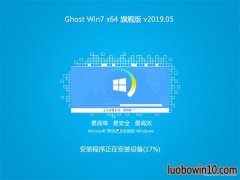 ֻɽGHOST WIN7 64λ ͥ콢 v2019.05(⼤)