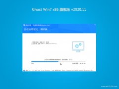风林火山GHOST Win7x86 快速旗舰版 V2020年11月(绝对激活)